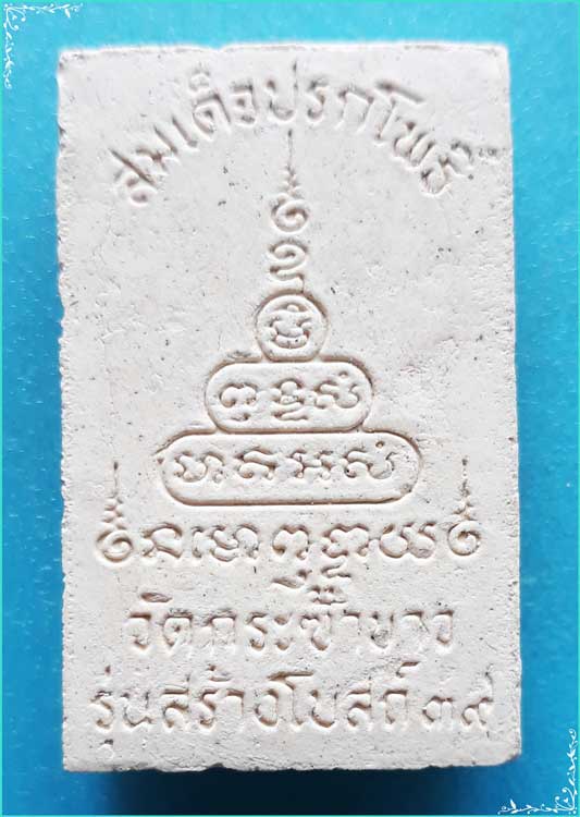 ..วัดกระซ้าขาว สส. พระสมเด็จ พิมพ์ปรกโพธิ์ เนื้อผงเก่าๆ หลังยันต์ รุ่น สร้างโบสถ์ ปี 39..