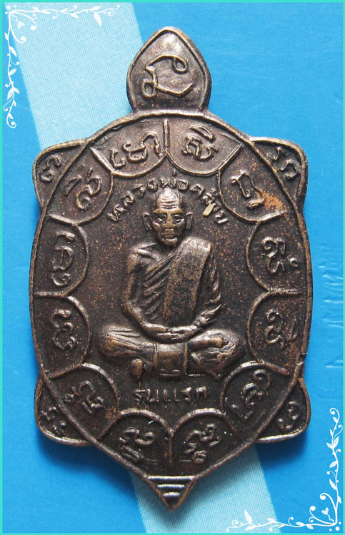 ..ลพ.คล้อย วัดถ้ำเขาเงิน เหรียญนั่งเต่า รุ่นแรก เนื้อทองแดง หลังยันต์ ปี 35..