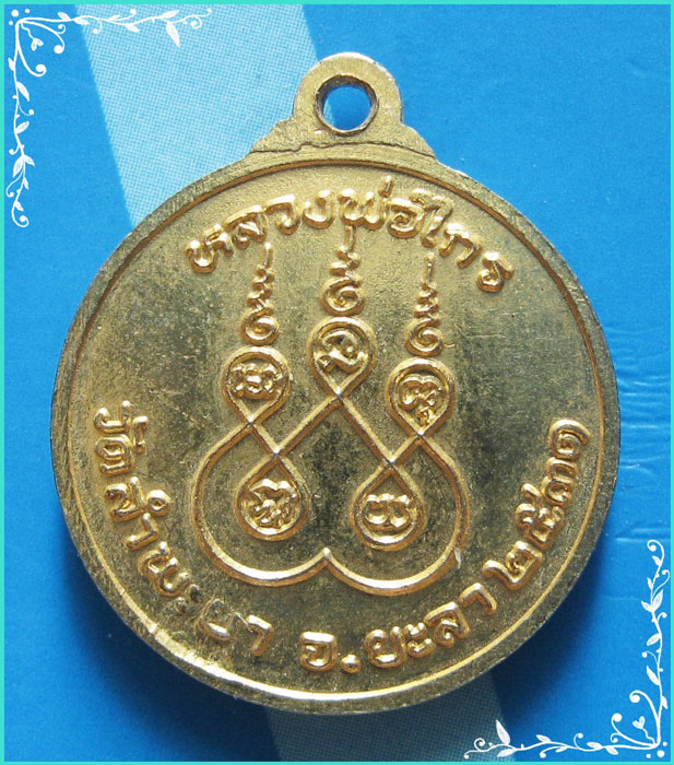 ..ลพ.ไกร วัดลำพะยา เหรียญเต็มองค์ นั่งเสือ กะไหล่ทอง หลังยันต์ ปี 31..
