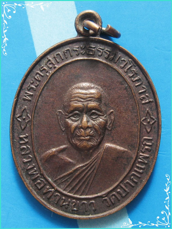 ..ลพ.ขาว วัดปากแพรก เหรียญครึ่งองค์ เนื้อทองแดง หลังยันต์..
