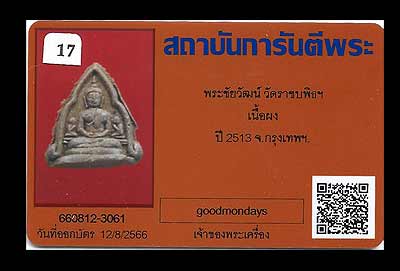 พระชัยวัฒน์ เนื้อผง วัดราชบพิธ ปี 2513 พร้อมบัตรรับรองพระแท้ครับ