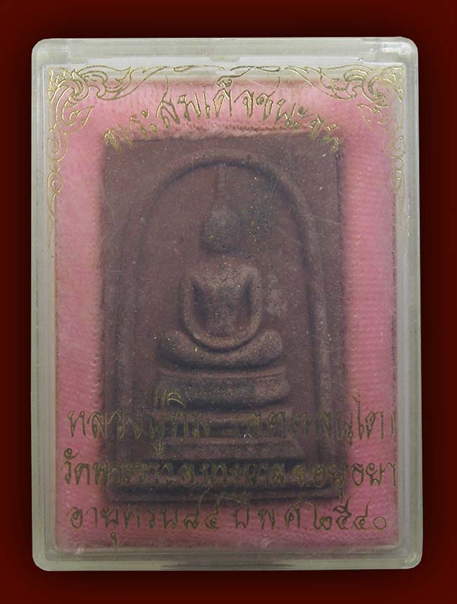 สมเด็จชนะจน เนื้อชานหมากโรยผงตะไบพระกริ่งเนื้อนวะรุ่นแรก หลวงปู่ทิม วัดพระขาว อยุธยา