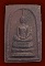 สมเด็จชนะจน เนื้อชานหมากโรยผงตะไบพระกริ่งเนื้อนวะรุ่นแรก หลวงปู่ทิม วัดพระขาว อยุธยา