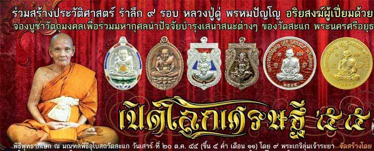เหรียญยันต์ดวง เหรียญหลวงปู่ดู่วัดสะแก รุ่นเปิดโลกเศรษฐี ๕๕ เนื้ออัลปาก้า ปลุกเสกโดย ลพ รวย.ลพ เพิ่ม