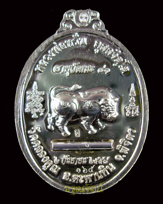 หลวงพ่อหวั่น เหรียญอายุวัฒนะ๘๑ เนื้ออัลปาก้าฝั่งตะกรุดเงิน หมายเลข ๑๖๕ 