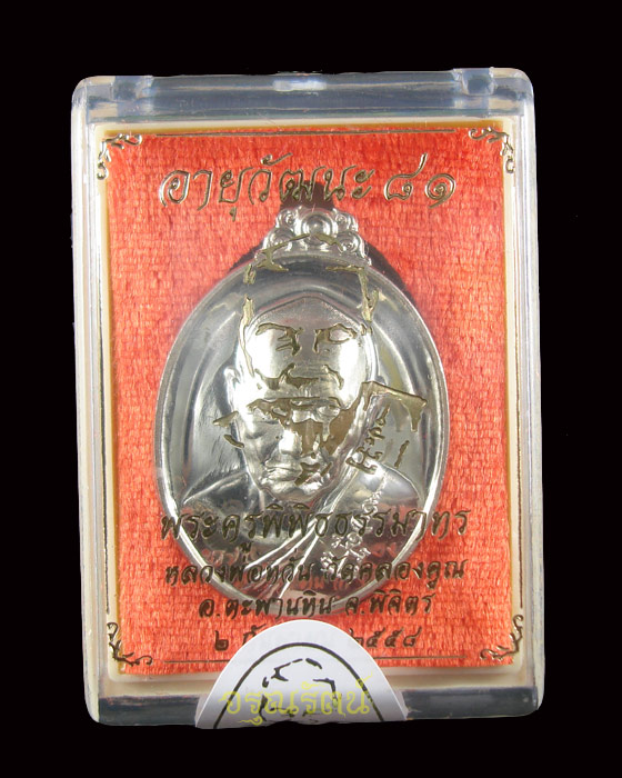 หลวงพ่อหวั่น เหรียญอายุวัฒนะ๘๑ เนื้ออัลปาก้าฝั่งตะกรุดเงิน หมายเลข ๑๖๕ 