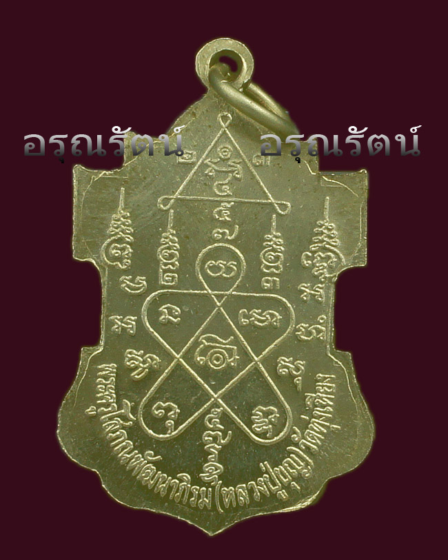 หลวงปู่บุญ "เหรียญยอดมะตูม-ร่ำรวย" เนื้ออัลปาก้า หมายเลข ๕๖๖ 