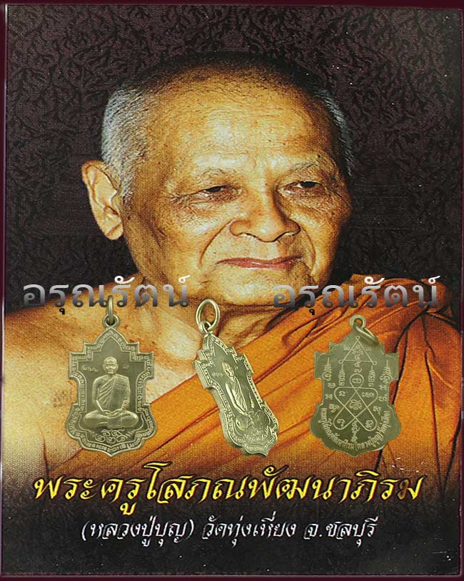 หลวงปู่บุญ "เหรียญยอดมะตูม-ร่ำรวย" เนื้ออัลปาก้า หมายเลข ๕๖๖ 