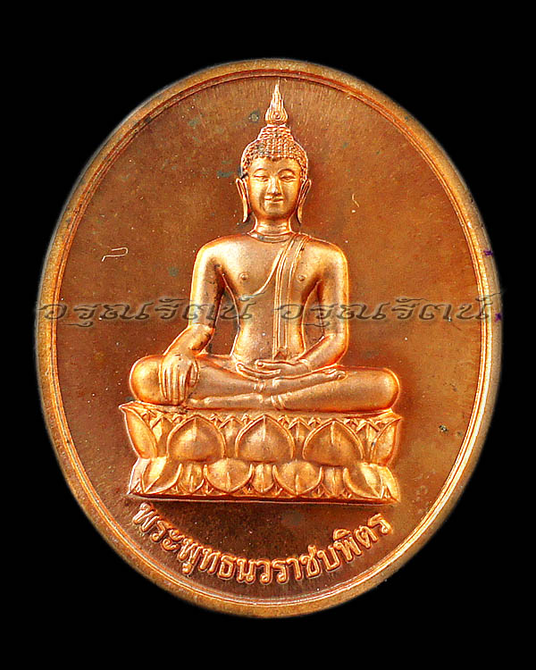 เหรียญพระพุทธนวราชบพิตร หลังพระปรมาภิไธย ภปร. ปี54  เนื้อทองแดงขัดเงา (2)