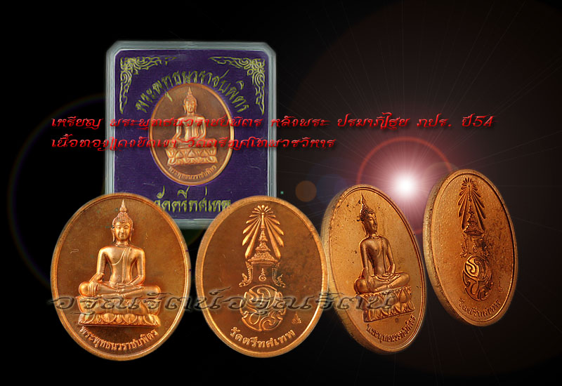เหรียญพระพุทธนวราชบพิตร หลังพระปรมาภิไธย ภปร. ปี54  เนื้อทองแดงขัดเงา (2)