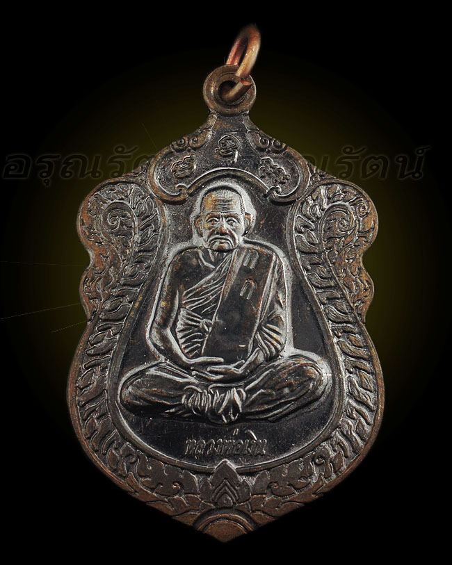 เหรียญหลวงพ่อเงิน รุ่น สามัคคี ๕๔ ชุดกรรมการ เนื้อนวะ 