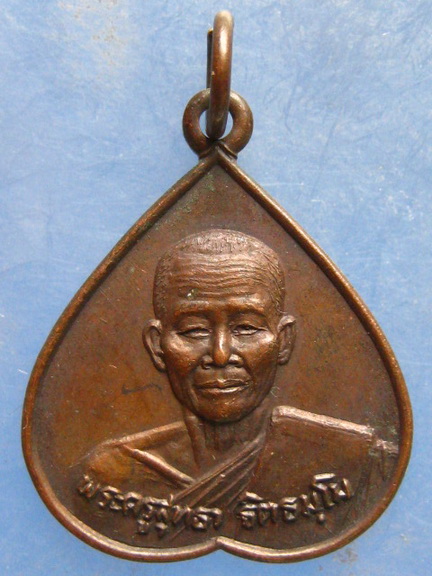 เหรียญหลวงพ่อสุทธา วัดหนองปรือ ฉะเชิงเทรา ปี2525