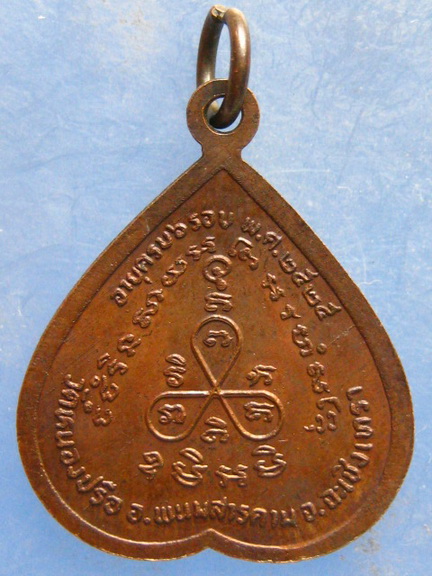 เหรียญหลวงพ่อสุทธา วัดหนองปรือ ฉะเชิงเทรา ปี2525