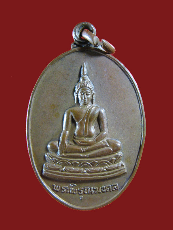 $ เหรียญพระพิรุณมงคล วัดไผ่รื่นรมย์ กำแพงแสน จ.นครปฐม ปี ๒๕๐๘