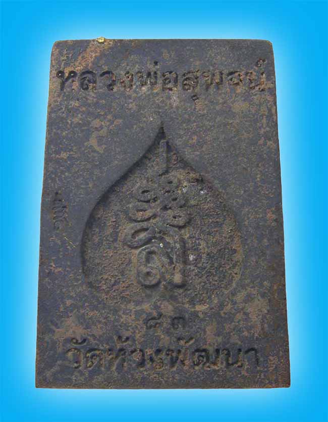 สมเด็จหล่อ รุ่น บันดาลทรัพย์ เนื้อรวมมวลสารเทดินไทย หลวงพ่อสุพจน์ วัดห้วงพัฒนา ตราด