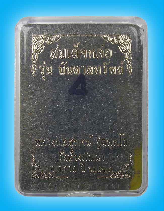 สมเด็จหล่อ รุ่น บันดาลทรัพย์ เนื้อรวมมวลสารเทดินไทย หลวงพ่อสุพจน์ วัดห้วงพัฒนา ตราด