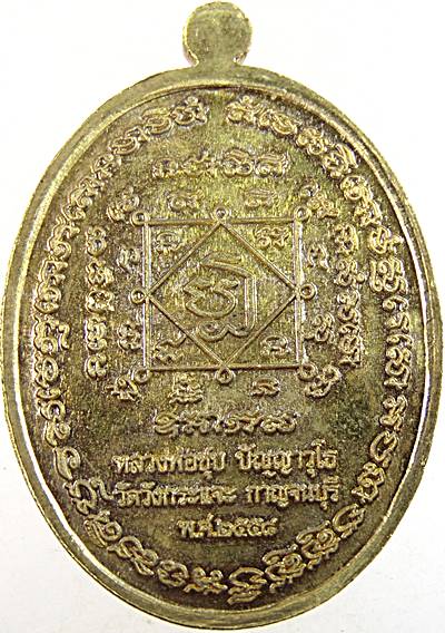 เหรียญสมปราถนา หลวงพ่อชุบ วัดวังกระแจะ จ กาญจนบุรี