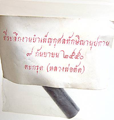 ตะกรุดหลวงพ่อตัด วัดชายนา งานพิธีบําเพ็ญกุศล ทักษิณานุประทาน