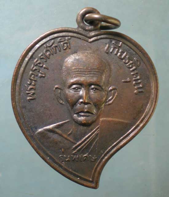 เหรียญรุ่นพิเศษ หลวงพ่อภู วัดท่าฬ่อ พิจิตร