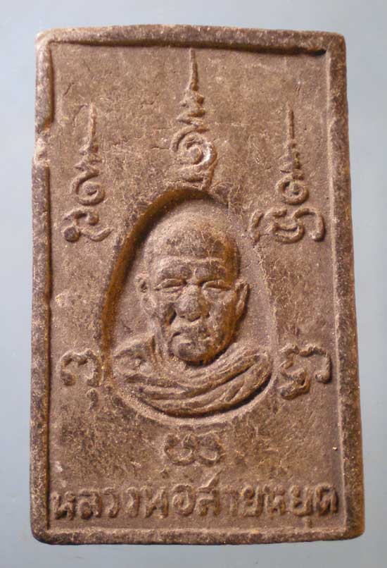 สมเด็จมธุปายาส หลวงพ่อสายหยุด วัดใหม่โพธิ์เย็น ปราจีนบุรี