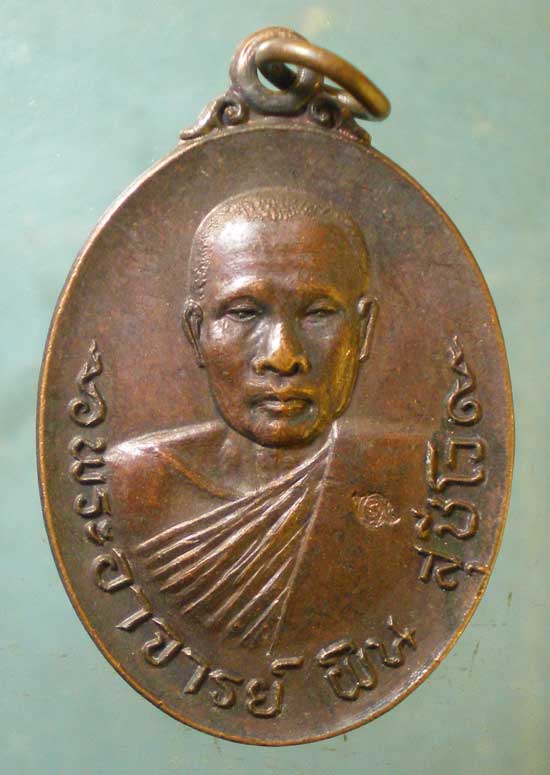 เหรียญพระอาจารย์ผิน วัดเนินหิน ชลบุรี