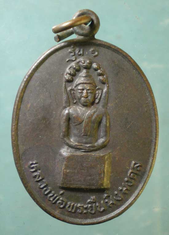 เหรียญหลวงพ่อพระยืนมิ่งมงคล รุ่น1 ปี35 วัดไชโย ขอนแก่น