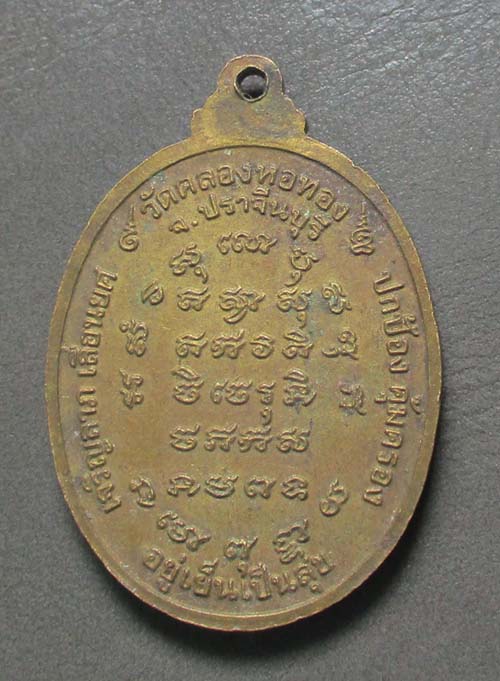 เหรียญหลวงพ่อสาคร  วัดคลองหอทอง  จ.ปราจีนบุรี  เนื้อทองแดง