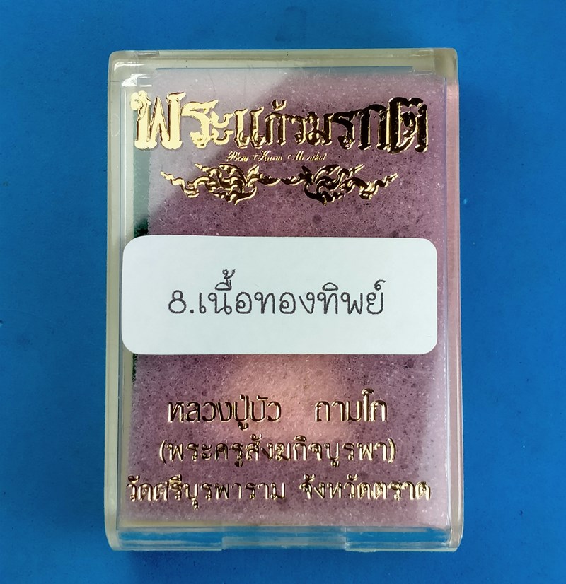 รูปหล่อลอยองค์พระแก้วมรกต** เนื้อทองทิพย์ ก้นอุดกริ่งทองทิพย์ หมายเลข 499