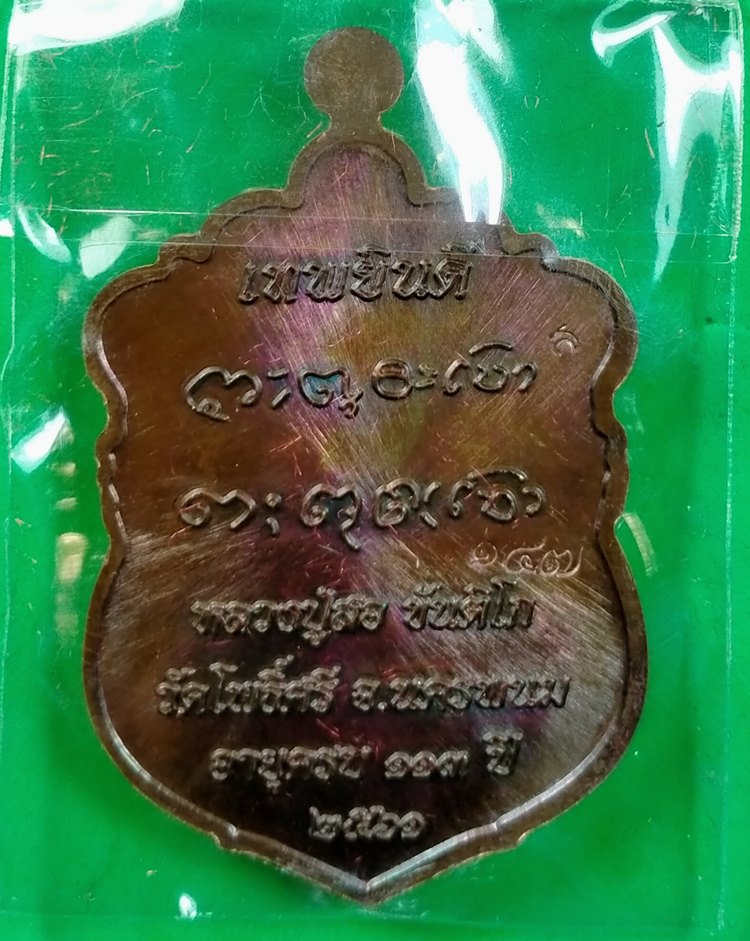 เหรียญเสมาพญานาค รุ่นเทพยินดี หลวงปู่สอ ขันติโก วัดโพธิ์ศรี จ.นครพนม  ปี 2561 พร้อมกล่องเดิม