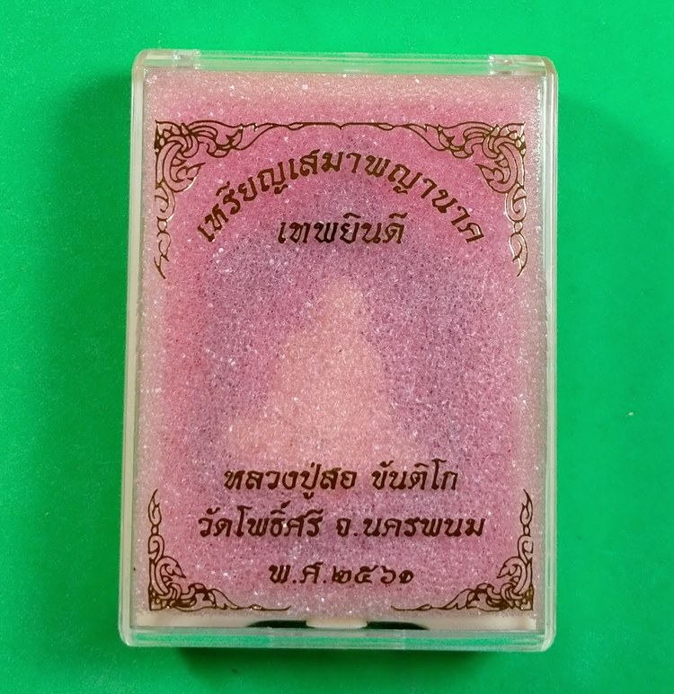 เหรียญเสมาพญานาค รุ่นเทพยินดี หลวงปู่สอ ขันติโก วัดโพธิ์ศรี จ.นครพนม  ปี 2561 พร้อมกล่องเดิม