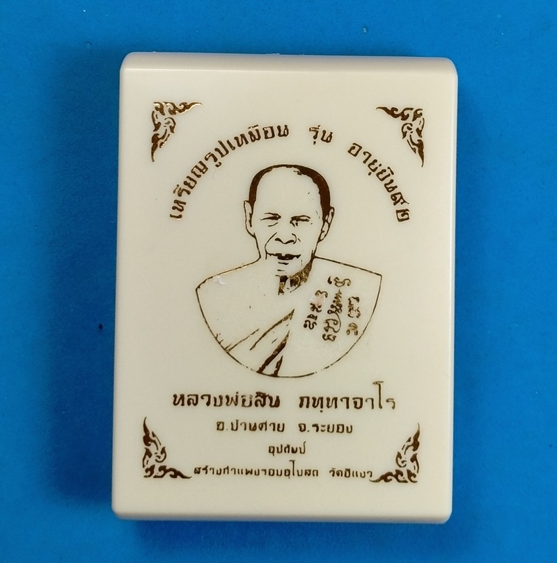 เหรียญรูปเหมือน  หลวงพ่อสิน วัดละหารใหญ่ ระยอง รุ่นอายุยืน 92 เนื้ออัลปาก้าลงยาธงชาติ