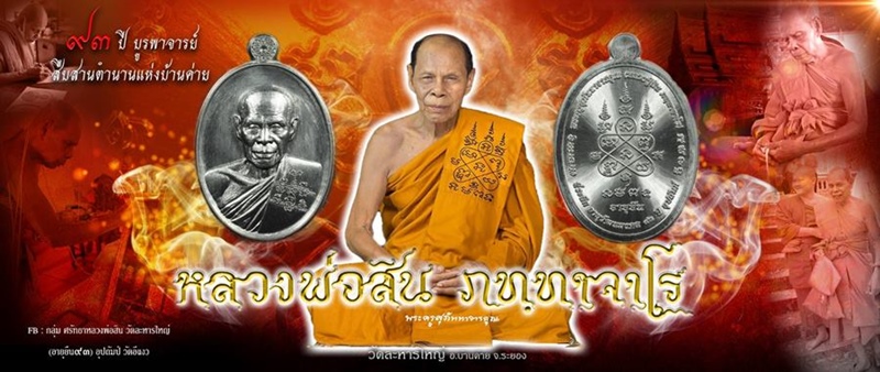 เหรียญรูปเหมือน  หลวงพ่อสิน วัดละหารใหญ่ ระยอง รุ่นอายุยืน 92 เนื้ออัลปาก้าลงยาธงชาติ