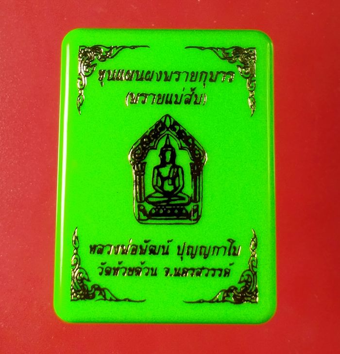 ขุนแผนผงพรายกุมาร (พรายแม่ส้ม) หลวงพ่อพัฒน์ วัดห้วยด้วน เนื้อเขียว ว่านมหานิยม 108