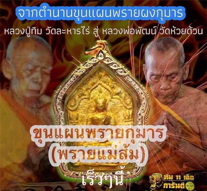 ขุนแผนผงพรายกุมาร (พรายแม่ส้ม) หลวงพ่อพัฒน์ วัดห้วยด้วน เนื้อเขียว ว่านมหานิยม 108