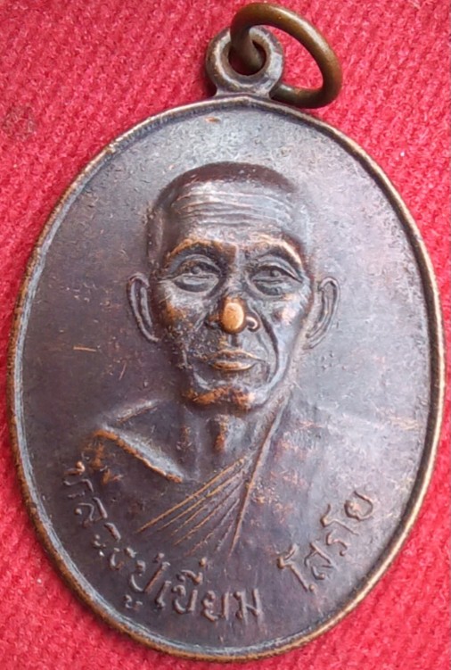 เหรียญรุ่นแรก"หลวงปู่เขี่ยม" ศิษย์เอกหลวงปู่ฝั้น วัดถ้ำขาม สกลนคร