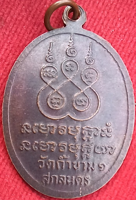 เหรียญรุ่นแรก"หลวงปู่เขี่ยม" ศิษย์เอกหลวงปู่ฝั้น วัดถ้ำขาม สกลนคร