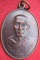 เหรียญรุ่นแรก"หลวงปู่เขี่ยม" ศิษย์เอกหลวงปู่ฝั้น วัดถ้ำขาม สกลนคร