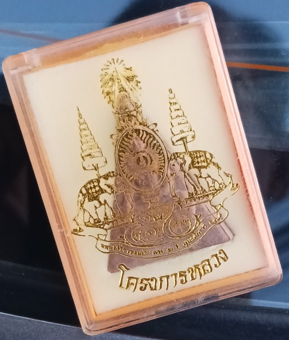 พระสมเด็จจิตรลดา โครงการหลวง เนื้อผง พิธีใหญ่ปีกาญจนาภิเษก 2539