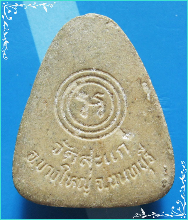 ..ลพ.สนิท วัดสะแก นบ. พระปิดตามหาลาภ เนื้อผงเก่าๆ หลังยันต์อะล้อม พิมพ์กลาง..