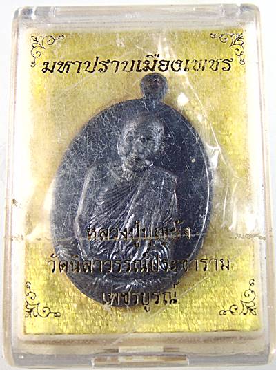 เหรียญมหาปราบเมืองเพชร รุ่นมหาปราบ หลวงปู่บุญยัง วัดนิลาวรรณ์ประชาราม เพชรบูรณ์
