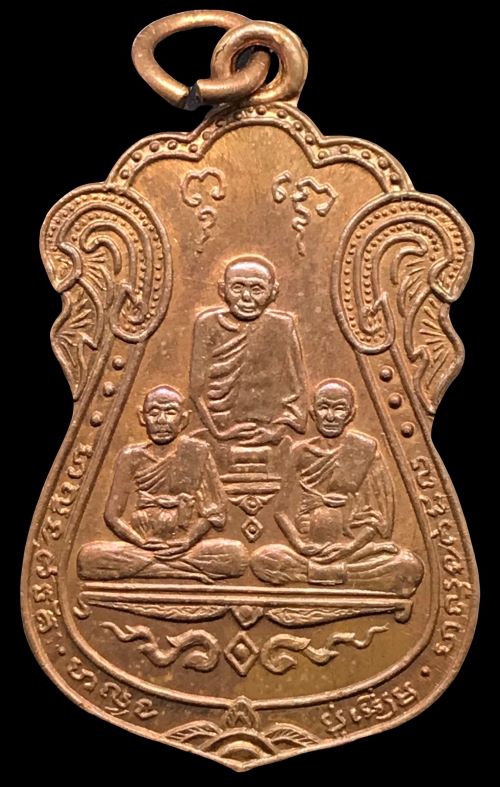 เหรียญสามอดีต หลังยันต์สี่ วัดหนัง กทม.