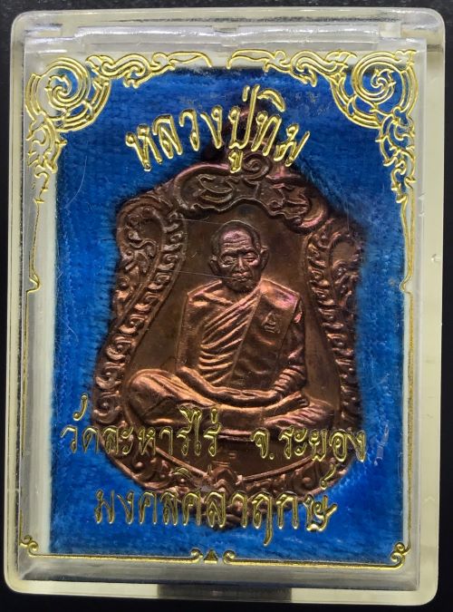 เหรียญเสมาหลวงปู่ทิม รุ่นมงคงศิลาฤกษ์ วัดละหารไร่ จ.ระยอง