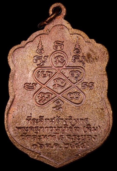 เหรียญเสมาหลวงปู่ทิม รุ่นครบรอบ122ปี วัดระหารไร่ จ.ระยอง