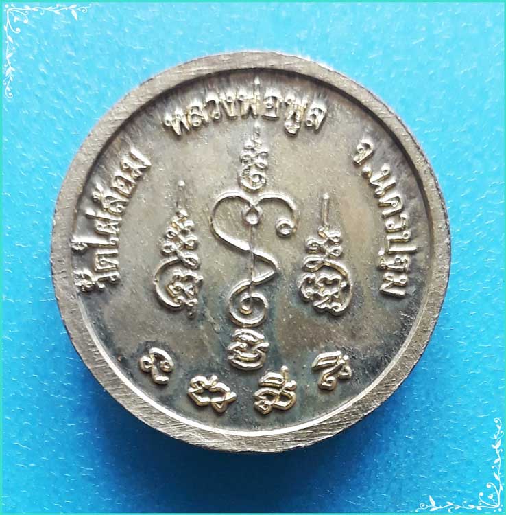 ..ลป.พูล วัดไผ่ล้อม เหรียญสตางค์เล็ก เต็มองค์ กะไหล่ทอง หลังยันต์ รุ่นลายเซ็นต์..