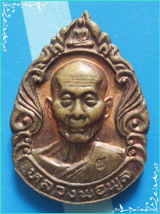 ..ลป.พูล วัดไผ่ล้อม เหรียญลายกนก ครึ่งองค์ เนื้อทองแดง หลังยันต์ รุ่นบูชาครู..