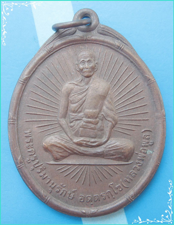 ..ลป.พูล วัดไผ่ล้อม เหรียญเต็มองค์ เนื้อทองแดง หลังยันต์ รุ่นฉลองพัดยศ ชั้นเอก ปี 36 ปล้องไผ่..