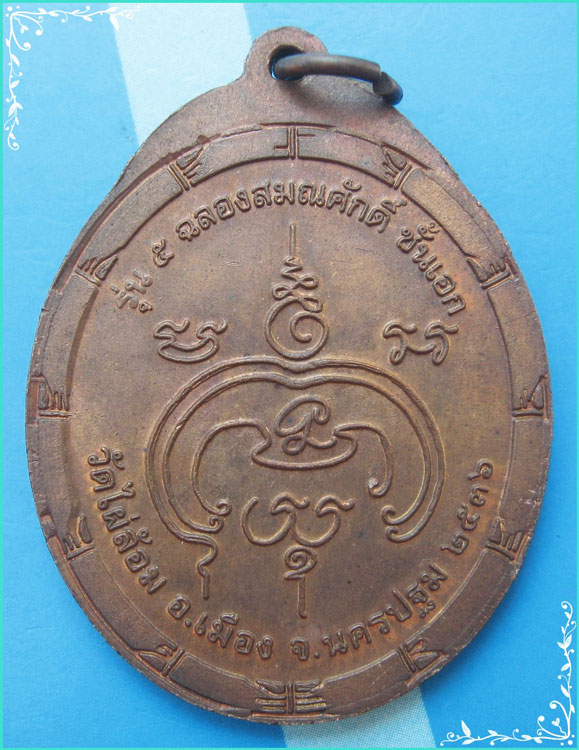 ..ลป.พูล วัดไผ่ล้อม เหรียญเต็มองค์ เนื้อทองแดง หลังยันต์ รุ่นฉลองพัดยศ ชั้นเอก ปี 36 ปล้องไผ่..