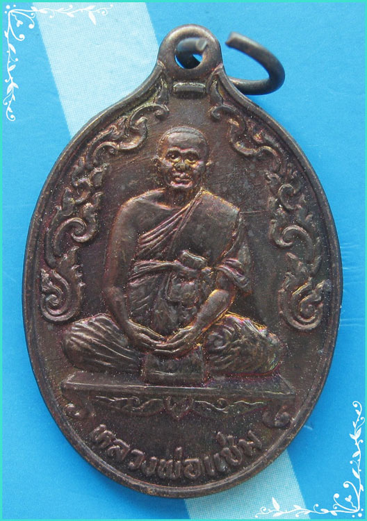 ..ลพ.แช่ม วัดดอนยายหอม เหรียญเต็มองค์ ข้างกนก เนื้อทองแดง หลังยันต์ รุ่น พิเศษ ปี 31..