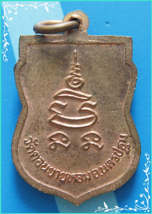..ลพ.แช่ม วัดดอนยายหอม เหรียญเสมา หันข้าง ครึ่งองค์ เนื้อทองแดง หลังยันต์ ปี 36..