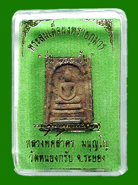 สมเด็จผงพรายกุมาร เนื้อก้นครก พิมพ์เล็ก แจกกรรมการ.....เคาะแรก